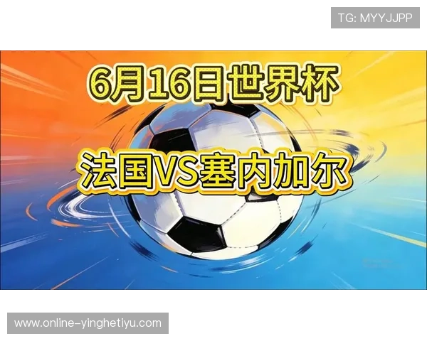 2026年法国VS塞内加尔世界杯比赛直播在线观看渠道及相关赛事信息