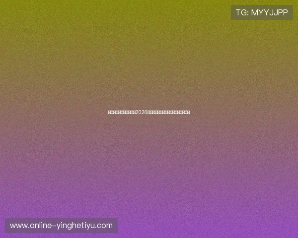 上海五星体育台为您带来2026世界杯最新赛况、比分直播与精彩集锦